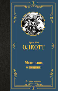 АСТ Луиза Мэй Олкотт "Маленькие женщины" 382239 978-5-17-155846-8 