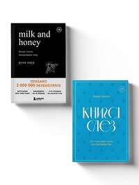 Эксмо Каур Рупи, Кристл Хизер "Комплект из 2-х книг. Дарю тебе нежность. Подарочный комплект из двух книг. Milk and honey и Книга слез" 383421 978-5-04-181684-1 