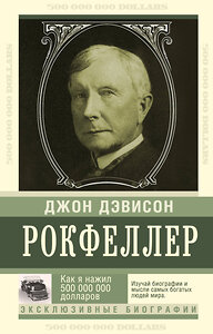 АСТ Рокфеллер Д. "Как я нажил 500 000 000. Мемуары миллиардера" 383511 978-5-17-091842-3 