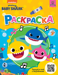 АСТ . "Baby Shark. Раскраска (желтая)" 383568 978-5-17-133894-7 