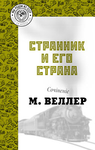 АСТ Михаил Веллер "Странник и его страна" 383578 978-5-17-136975-0 