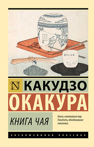 АСТ Какудзо Окакура "Книга чая" 383594 978-5-17-145717-4 