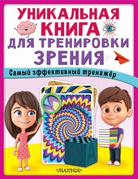 АСТ . "Уникальная книга для тренировки зрения" 383618 978-5-17-149747-7 