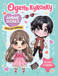 АСТ . "Anime Dolls. Одень куколку. Образ для анимешки" 383641 978-5-17-153861-3 
