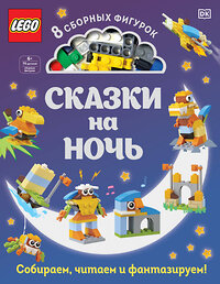 Эксмо Косара Т. "LEGO Сказки на ночь (+ набор LEGO из 70 элементов)" 383992 978-5-04-110280-7 
