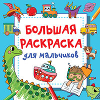 АСТ Водолазова М.Л. "Большая раскраска для мальчиков" 384505 978-5-17-145885-0 