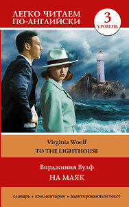 АСТ Virginia Woolf "На маяк. Уровень 3 = To the Lighthouse" 384540 978-5-17-155946-5 