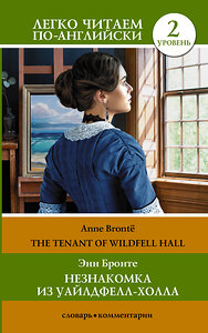 АСТ Э. Бронте "Незнакомка из Уайлдфелл-Холла. Уровень 2 = The Tenant of Wildfell Hall" 384545 978-5-17-155953-3 