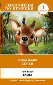 АСТ Феликс Зальтен "Бемби. Уровень 1 = Bambi" 384547 978-5-17-155958-8 