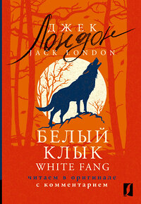 АСТ Джек Лондон "Белый Клык = White Fang: читаем в оригинале с комментарием" 384551 978-5-17-155966-3 