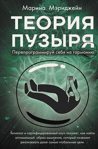 АСТ Мэриджейн Марина "Теория пузыря. Перепрограммируй себя на гармонию" 384567 978-5-17-156004-1 