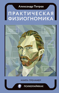 АСТ Петров А.В. "Практическая физиогномика. Книга - тренажер" 384570 978-5-17-156262-5 