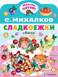 АСТ Михалков С.В. "Сладкоежки" 384619 978-5-17-156093-5 