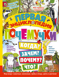 АСТ Янссон Э. "Первая энциклопедия почемучки. Мир вокруг: животные, насекомые, грибы и ягоды, цветы и растения" 384816 978-5-17-157368-3 