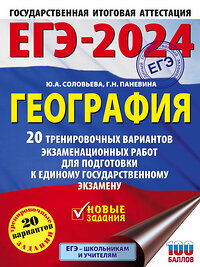 АСТ Соловьева Ю.А., Паневина Г.Н. "ЕГЭ-2024. География (60х84/8). 20 тренировочных вариантов экзаменационных работ для подготовки к единому государственному экзамену" 384879 978-5-17-156590-9 