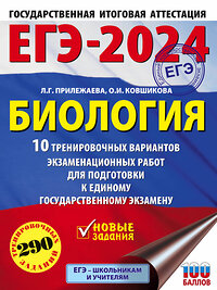 АСТ Прилежаева Л.Г., Ковшикова О.И. "ЕГЭ-2024. Биология (60x84/8). 10 тренировочных вариантов экзаменационных работ для подготовки к единому государственному экзамену" 384888 978-5-17-156610-4 