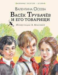 АСТ Осеева В.А. "Васёк Трубачёв и его товарищи (нов.)" 384920 978-5-17-156712-5 