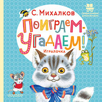 АСТ Михалков С.В. "Поиграем-угадаем! Игралочка" 384936 978-5-17-156741-5 