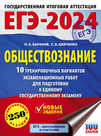 АСТ Баранов П.А., Шевченко С.В. "ЕГЭ-2024. Обществознание (60x84/8). 10 тренировочных вариантов экзаменационных работ для подготовки к единому государственному экзамену" 384943 978-5-17-156750-7 