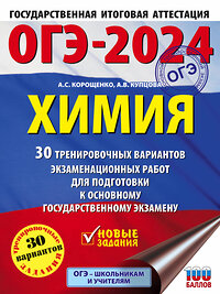 АСТ Корощенко А.С., Купцова А.В. "ОГЭ-2024. Химия (60x84/8). 30 тренировочных вариантов экзаменационных работ для подготовки к основному государственному экзамену" 384956 978-5-17-156768-2 