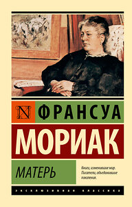 АСТ Франсуа Мориак "Матерь" 384982 978-5-17-156809-2 