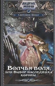 АСТ Светлана Шёпот "Волчья воля, или Выбор наследника короны" 384991 978-5-17-156836-8 