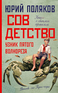 АСТ Юрий Поляков "Совдетство. Узник пятого волнореза" 385122 978-5-17-157105-4 