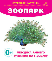 АСТ Дмитриева В.Г. "Зоопарк" 385123 978-5-17-157106-1 