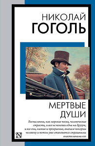 АСТ Гоголь Николай Васильевич "Мертвые души" 385213 978-5-17-157245-7 