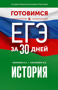 АСТ Баранов П.А., Соловьёв Я.В. "Готовимся к ЕГЭ за 30 дней. История" 385317 978-5-17-157452-9 