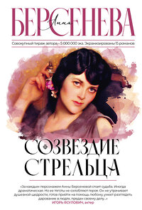 АСТ Анна Берсенева "Созвездие Стрельца" 385326 978-5-17-157463-5 