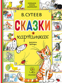 АСТ Сутеев В.Г. "Сказки в картинках" 385336 978-5-17-157484-0 