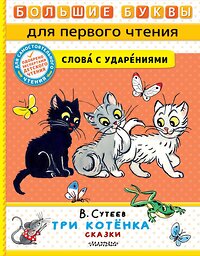 АСТ Сутеев В.Г. "Три котёнка. Сказки" 385345 978-5-17-157488-8 