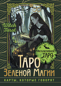 АСТ Флорел Мид "Таро Зеленой магии. Witch Tarot. Карты, которые говорят" 385358 978-5-17-158935-6 