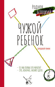 АСТ Родион Белецкий "Чужой ребёнок" 385377 978-5-17-157533-5 