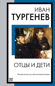 АСТ Иван Сергеевич Тургенев "Отцы и дети" 385384 978-5-17-157550-2 