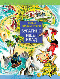 АСТ Владимирский Леонид "Буратино ищет клад. Рисунки Л. Владимирского" 385394 978-5-17-157561-8 