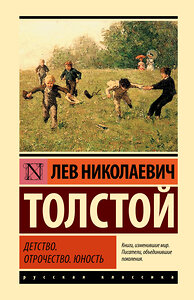 АСТ Лев Николаевич Толстой "Детство. Отрочество. Юность" 385412 978-5-17-157581-6 