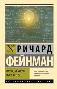 АСТ Ричард Фейнман "Наука, не-наука и все-все-все" 385430 978-5-17-157617-2 