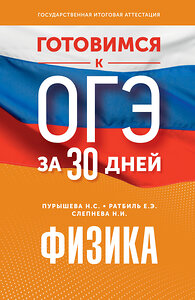 АСТ Н. С. Пурышева, Ратбиль Е.Э., Н. И. Слепнева "Готовимся к ОГЭ за 30 дней.Физика" 385452 978-5-17-157653-0 