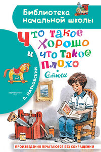 АСТ Маяковский В.В. "Что такое хорошо и что такое плохо. Стихи" 385462 978-5-17-157664-6 