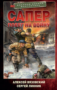 АСТ Алексей Вязовский, Сергей Линник "Сапер. Побег на войну" 385471 978-5-17-157676-9 