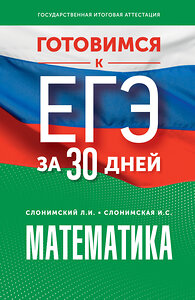 АСТ Слонимский Л.И., Слонимская И.С. "Готовимся к ЕГЭ за 30 дней. Математика" 385478 978-5-17-157685-1 