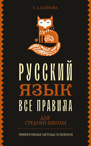 АСТ Е. А. Клёпова "Все правила. Русский язык для средней школы" 385491 978-5-17-157716-2 