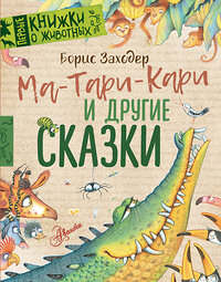 АСТ Заходер Б.В. "Ма-Тари-Кари и другие сказки" 385506 978-5-17-158511-2 