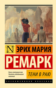 АСТ Эрих Мария Ремарк "Тени в раю" 385511 978-5-17-157968-5 