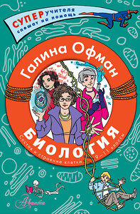 АСТ Офман Галина Юрьевна "Биология. Состав и строение клетки. Разбираем сложные вопросы с учениками 9-11 классов" 385519 978-5-17-157802-2 