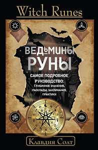 АСТ Клавдия Солт "Witch Runes. Ведьмины руны. Самое подробное руководство: глубинное значение, расклады, заклинания, практики" 385538 978-5-17-158958-5 