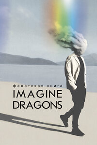 АСТ Блэк Джеймс "Фанатская книга Imagine Dragons" 385541 978-5-17-157817-6 