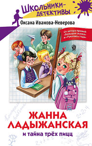 АСТ Оксана Иванова-Неверова "Жанна Ладыжанская и тайна трех пицц" 385555 978-5-17-157857-2 